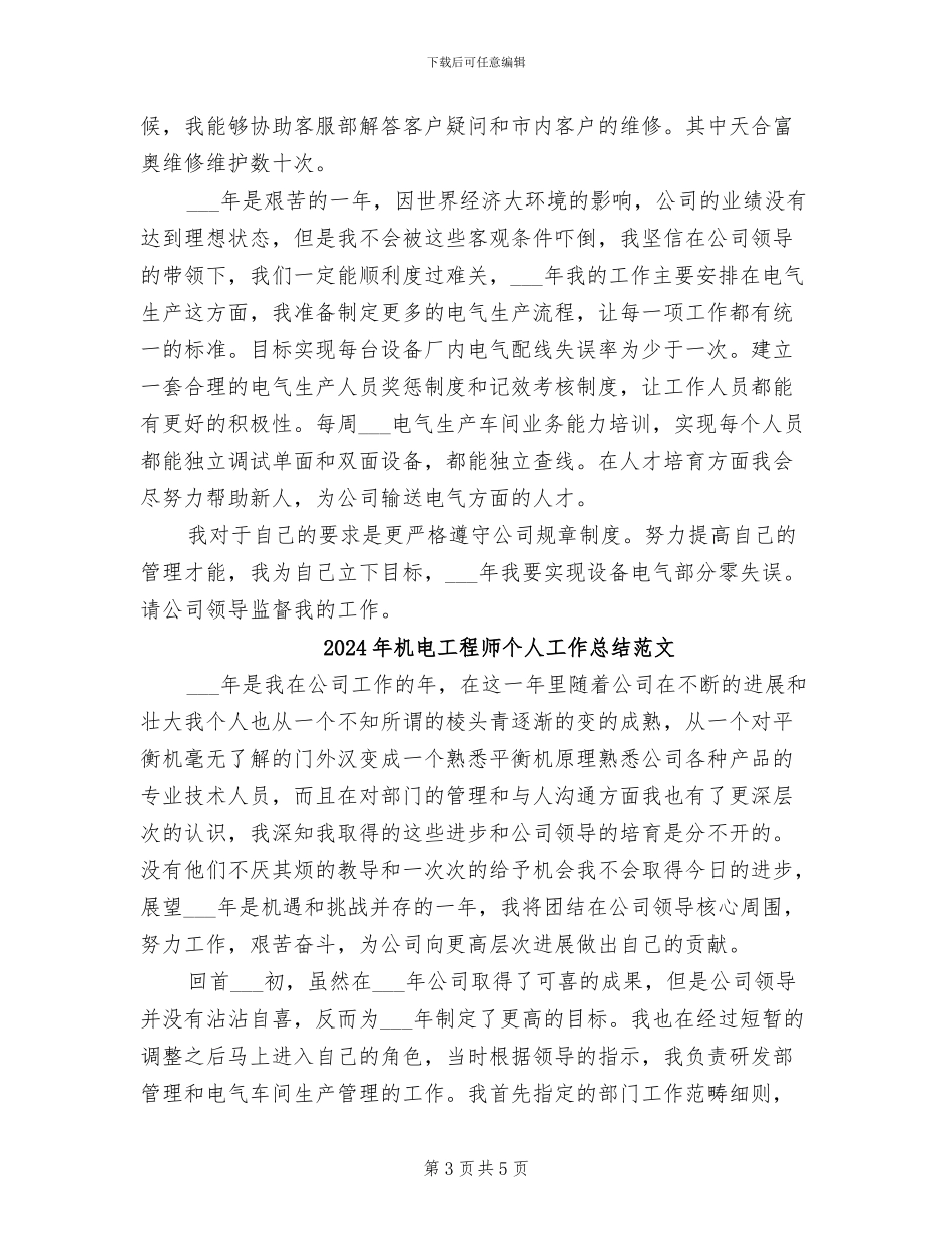 2024年机电工程师个人工作总结_第3页