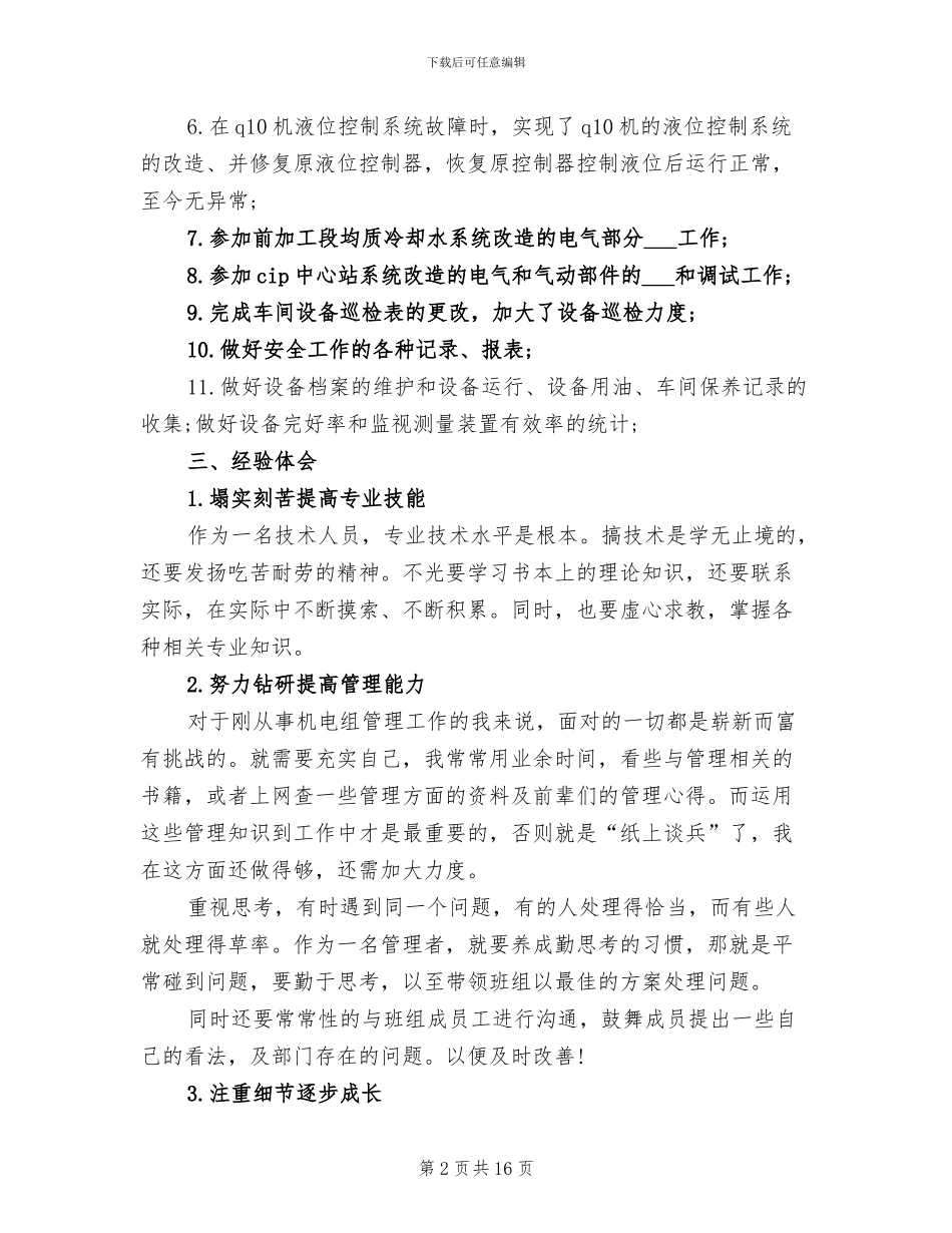 2024年机电工程设计师个人工作总结_第2页