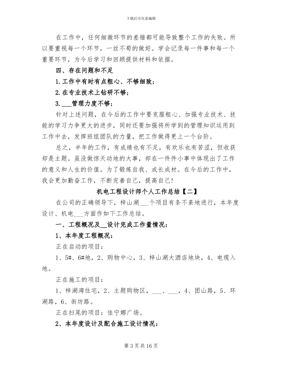 2024年机电工程设计师个人工作总结_第3页