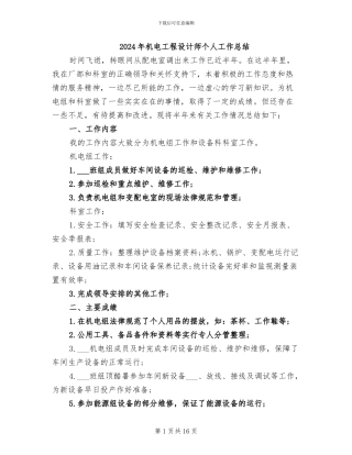 2024年机电工程设计师个人工作总结