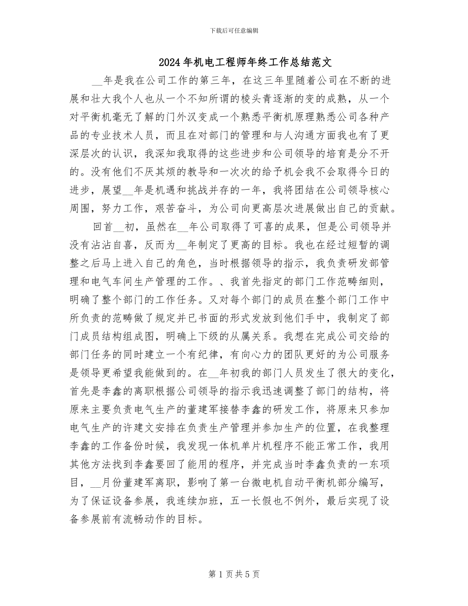 2024年机电工程师年终工作总结范文_第1页