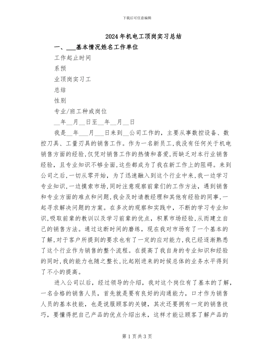 2024年机电工顶岗实习总结_第1页