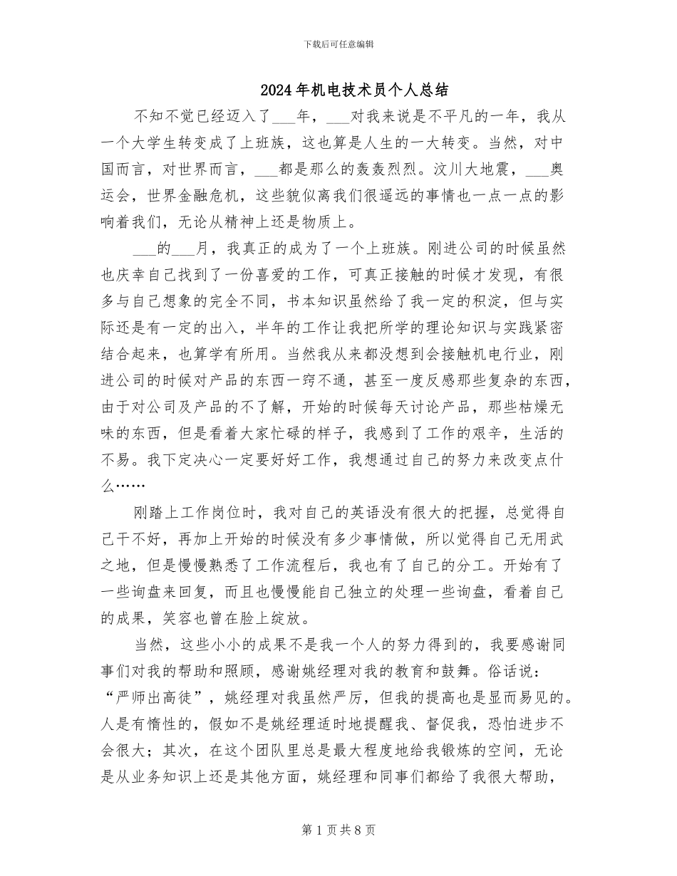 2024年机电技术员个人总结_第1页