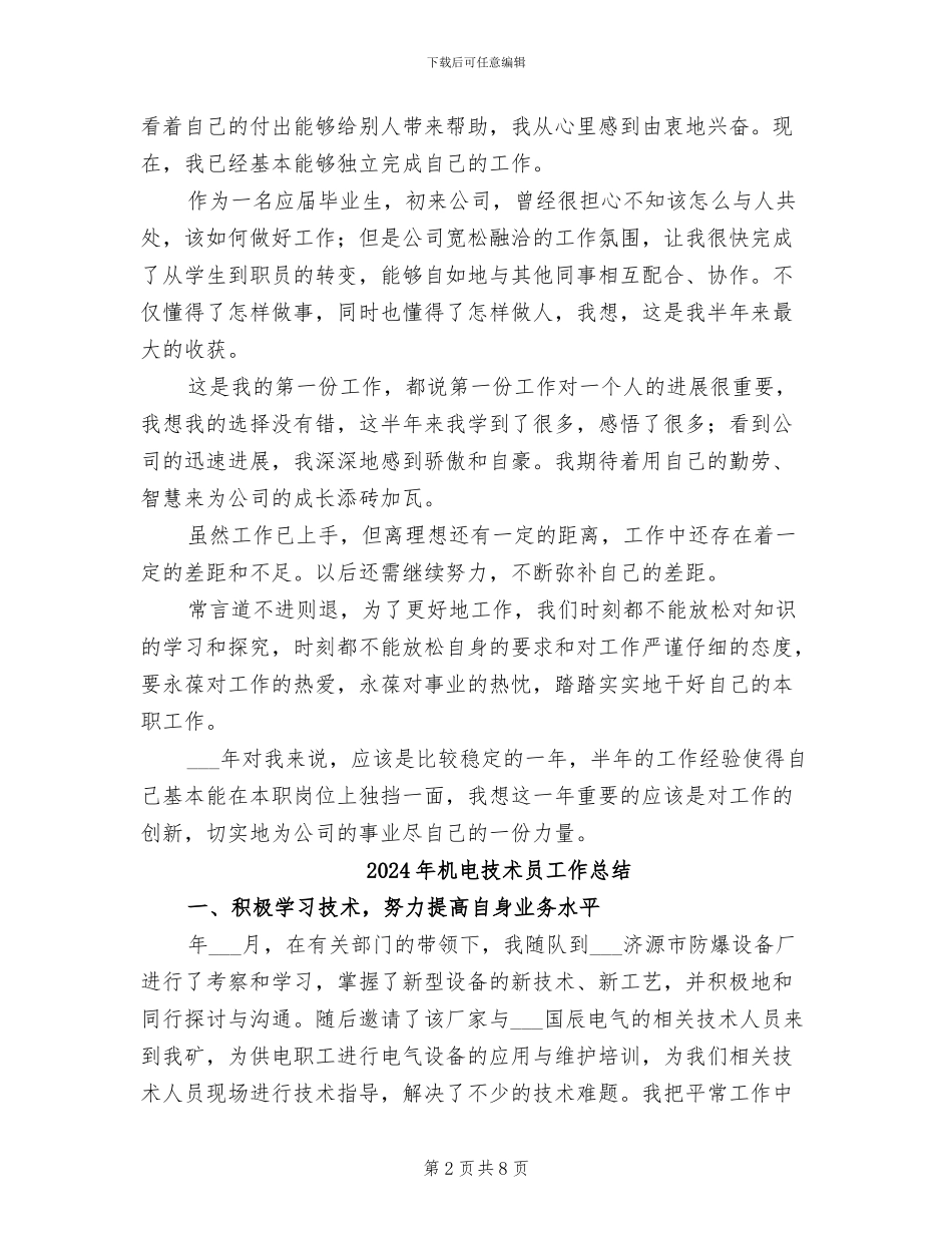 2024年机电技术员个人总结_第2页