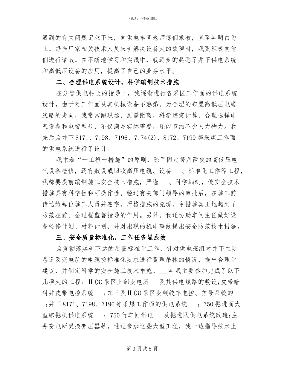 2024年机电技术员个人总结_第3页