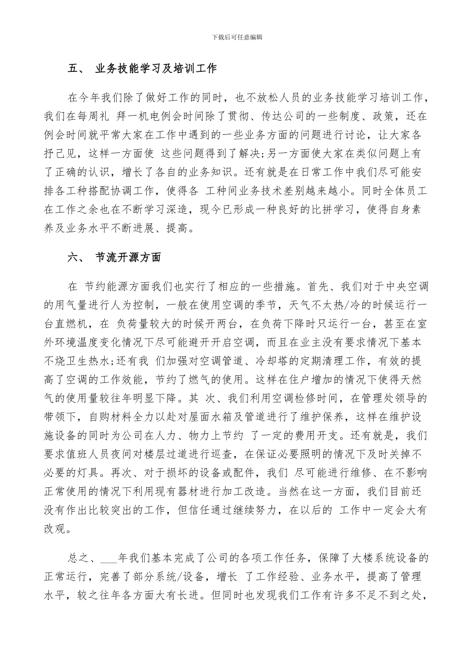 2024年机电施工管理工作总结及计划范文_第3页