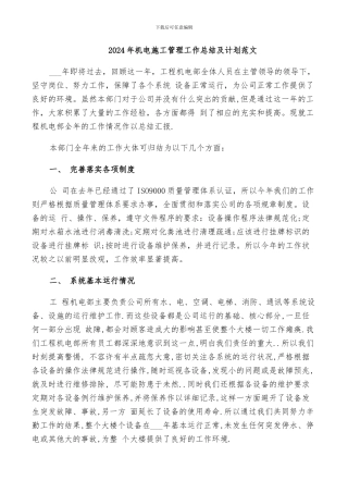 2024年机电施工管理工作总结及计划范文