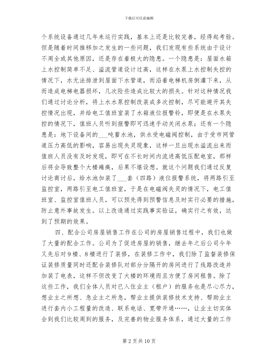 2024年机电施工管理年终工作总结报告_第2页