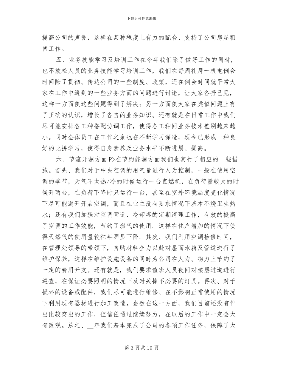 2024年机电施工管理年终工作总结报告_第3页