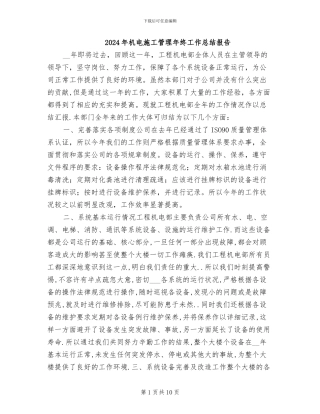 2024年机电施工管理年终工作总结报告