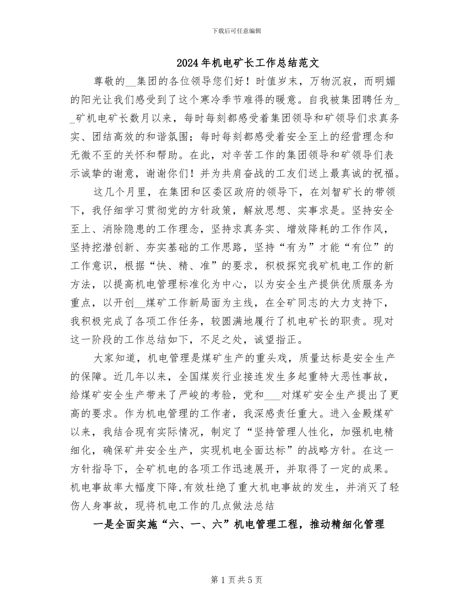2024年机电矿长工作总结范文_第1页