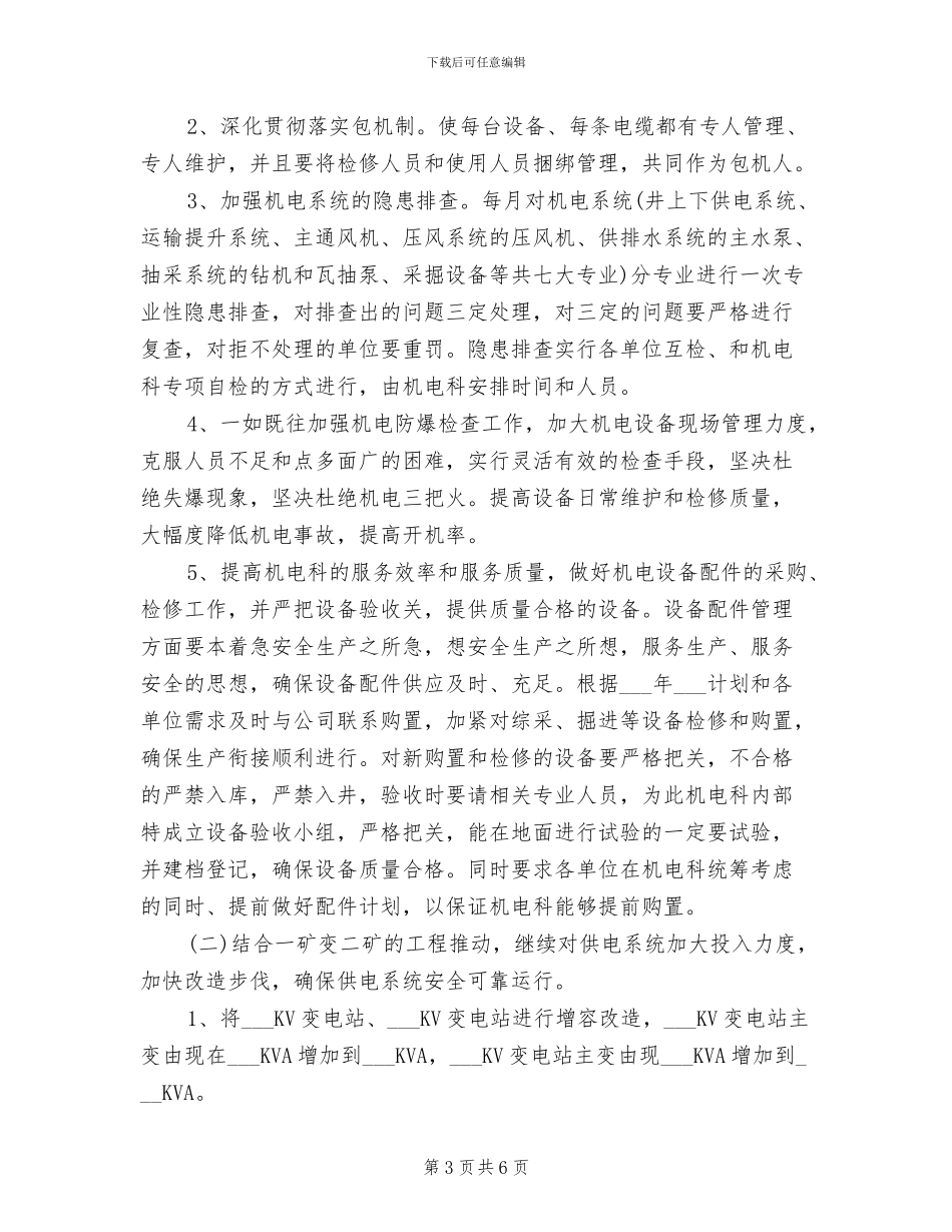 2024年机电科年终工作总结范文_第3页