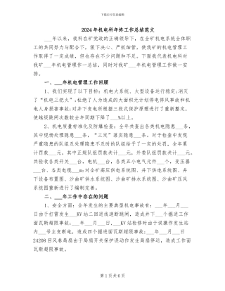 2024年机电科年终工作总结范文