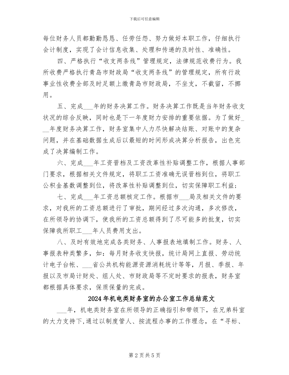 2024年机电类财务室的办公室工作总结_第2页