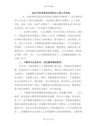 2024年机电类财务室的办公室工作总结