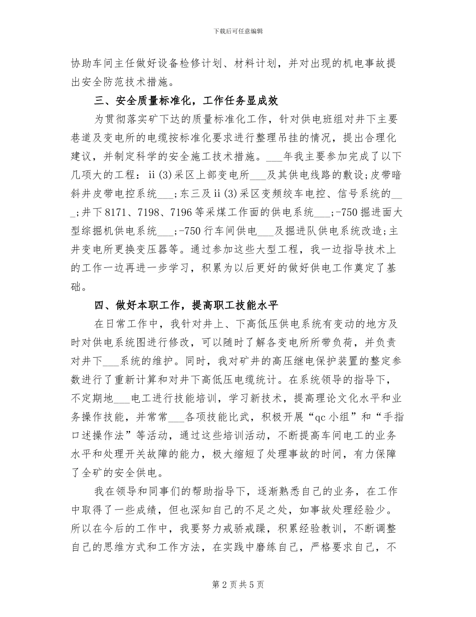 2024年机电科技术员个人工作总结_第2页