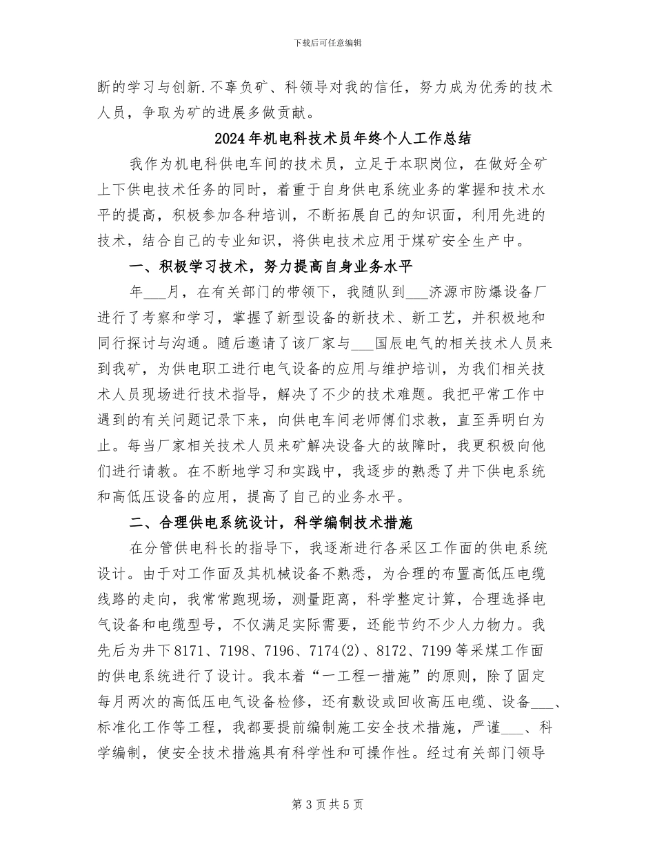 2024年机电科技术员个人工作总结_第3页