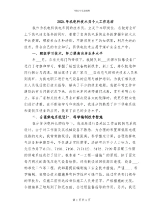 2024年机电科技术员个人工作总结