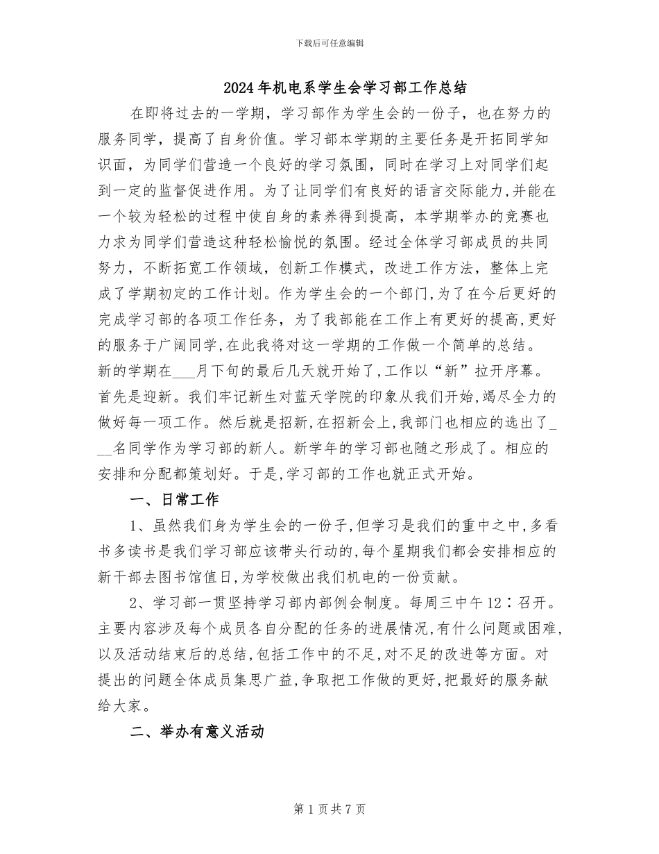2024年机电系学生会学习部工作总结_第1页