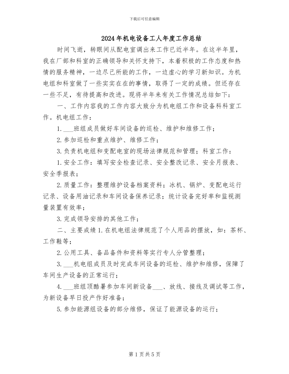 2024年机电设备工人年度工作总结_第1页