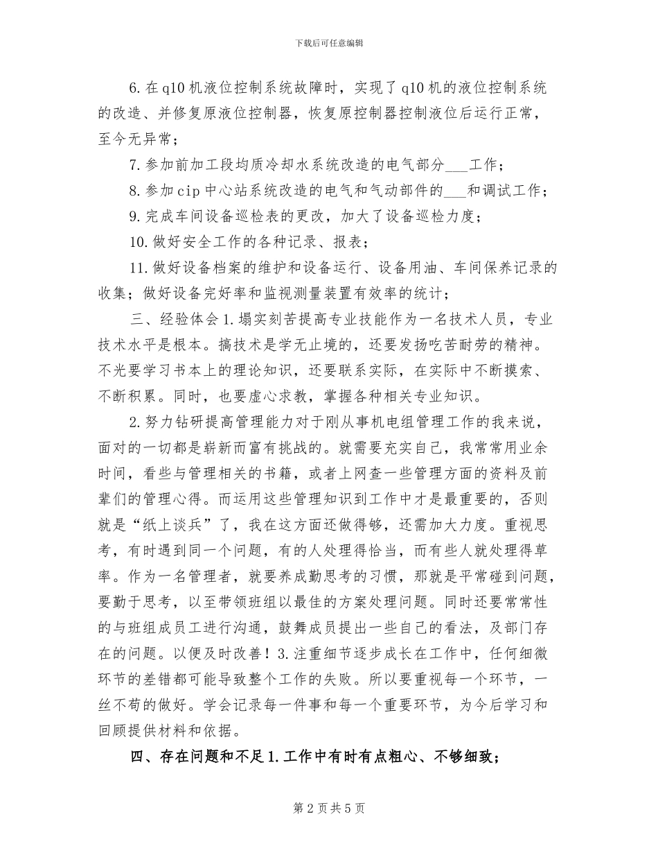 2024年机电设备工人年度工作总结_第2页