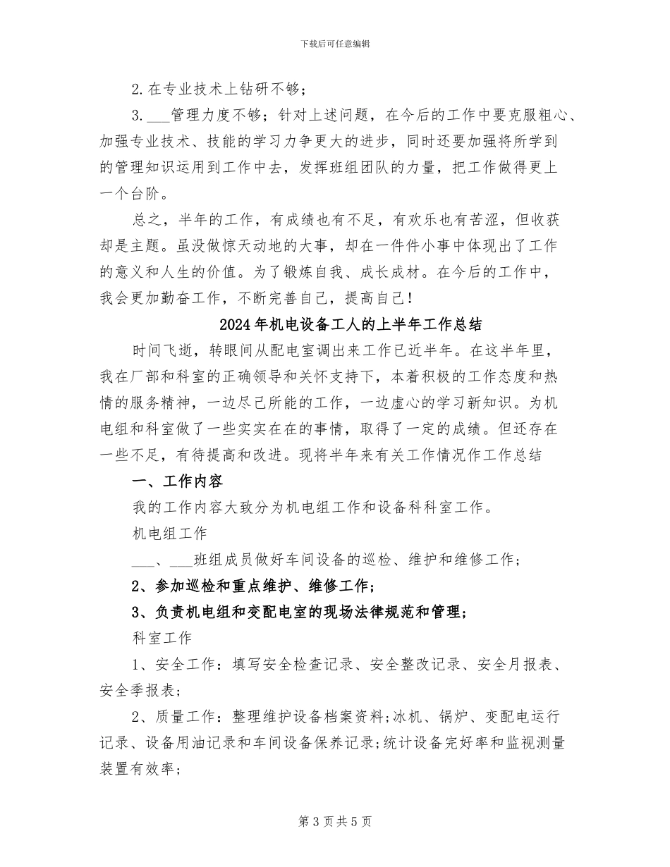 2024年机电设备工人年度工作总结_第3页