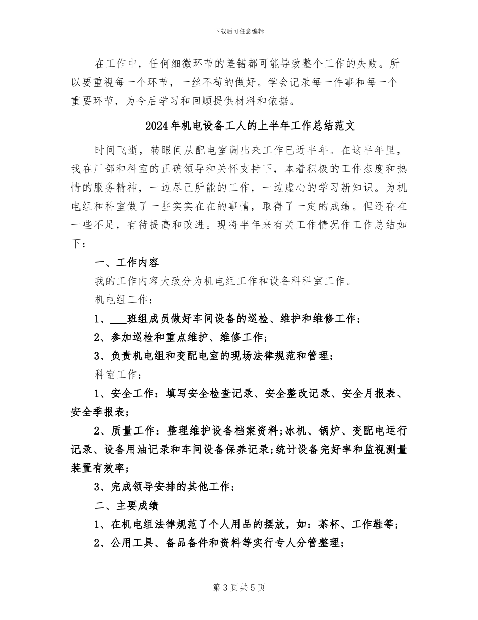 2024年机电设备工人的上半年工作总结_第3页