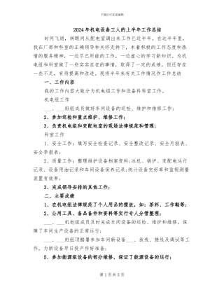 2024年机电设备工人的上半年工作总结