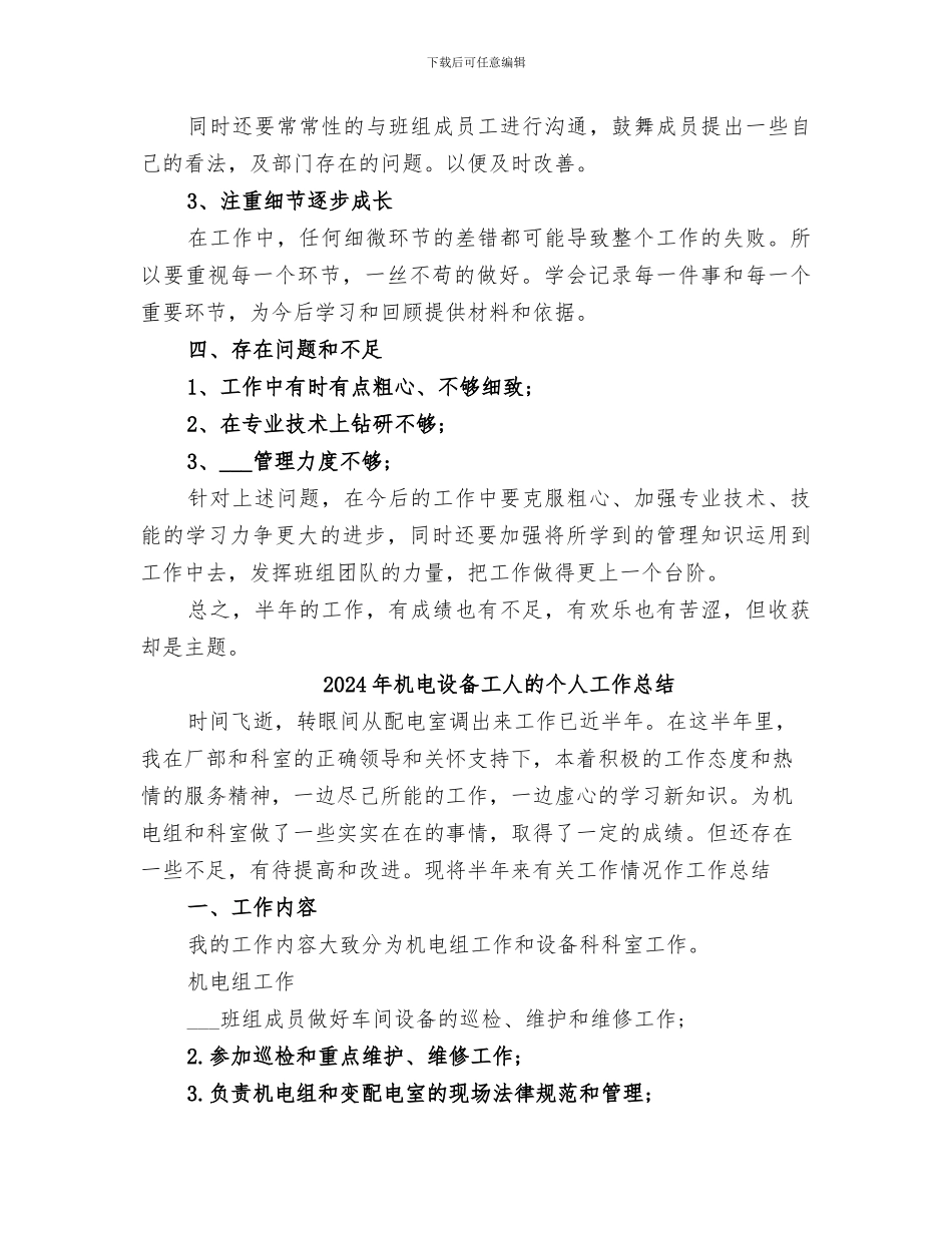 2024年机电设备工人的上半年工作总结范文_第3页