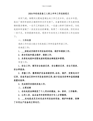 2024年机电设备工人的上半年工作总结范文