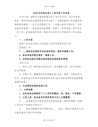 2024年机电设备工人的年度工作总结