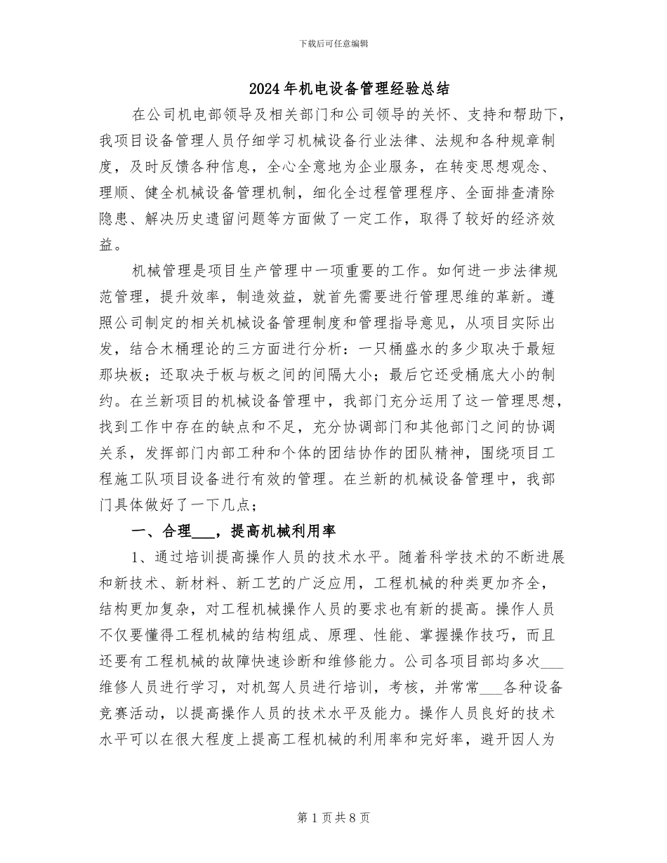 2024年机电设备管理经验总结_第1页