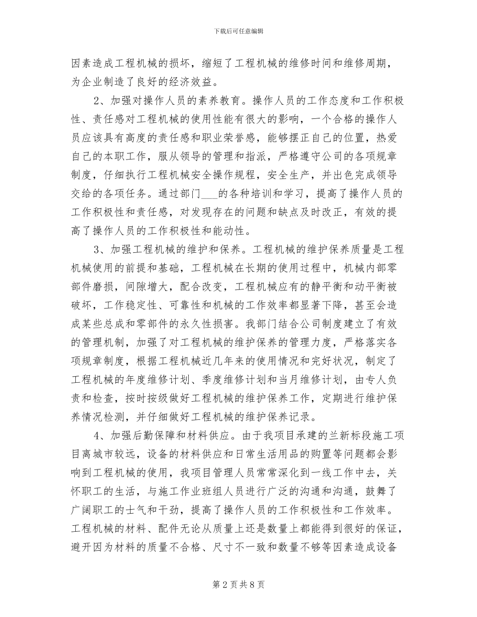 2024年机电设备管理经验总结_第2页
