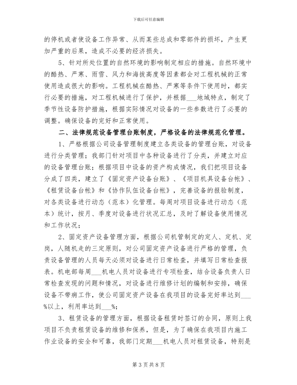 2024年机电设备管理经验总结_第3页