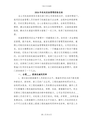 2024年机电设备管理经验总结