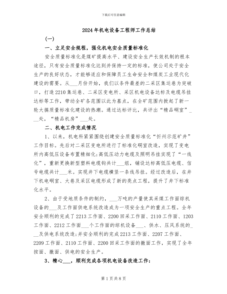 2024年机电设备工程师工作总结_第1页