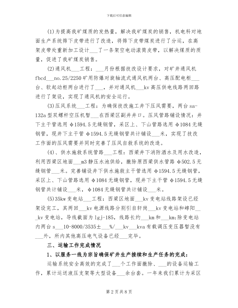 2024年机电设备工程师工作总结_第2页