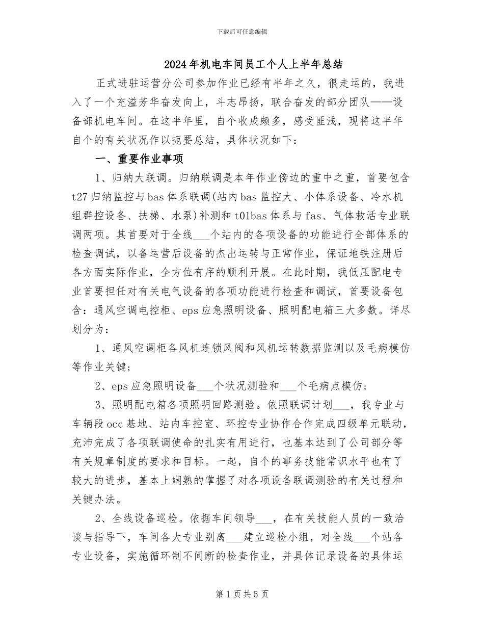 2024年机电车间员工个人上半年总结_第1页