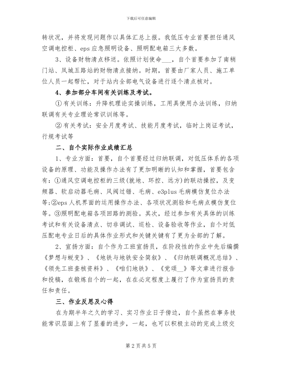 2024年机电车间员工个人上半年总结_第2页