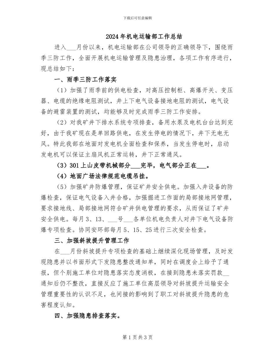 2024年机电运输部工作总结_第1页