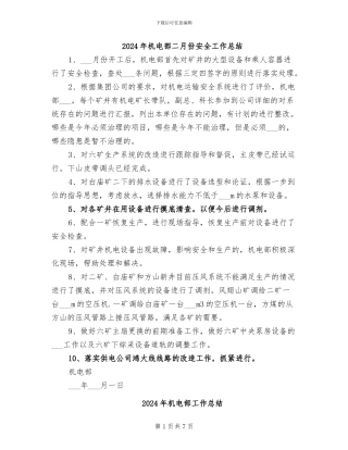 2024年机电部二月份安全工作总结