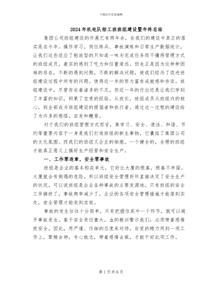 2024年机电队钳工班班组建设暨年终总结