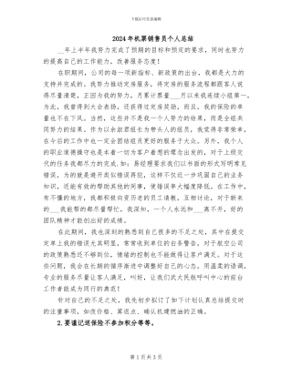 2024年机票销售员个人总结