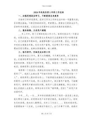 2024年机线负责人年终工作总结