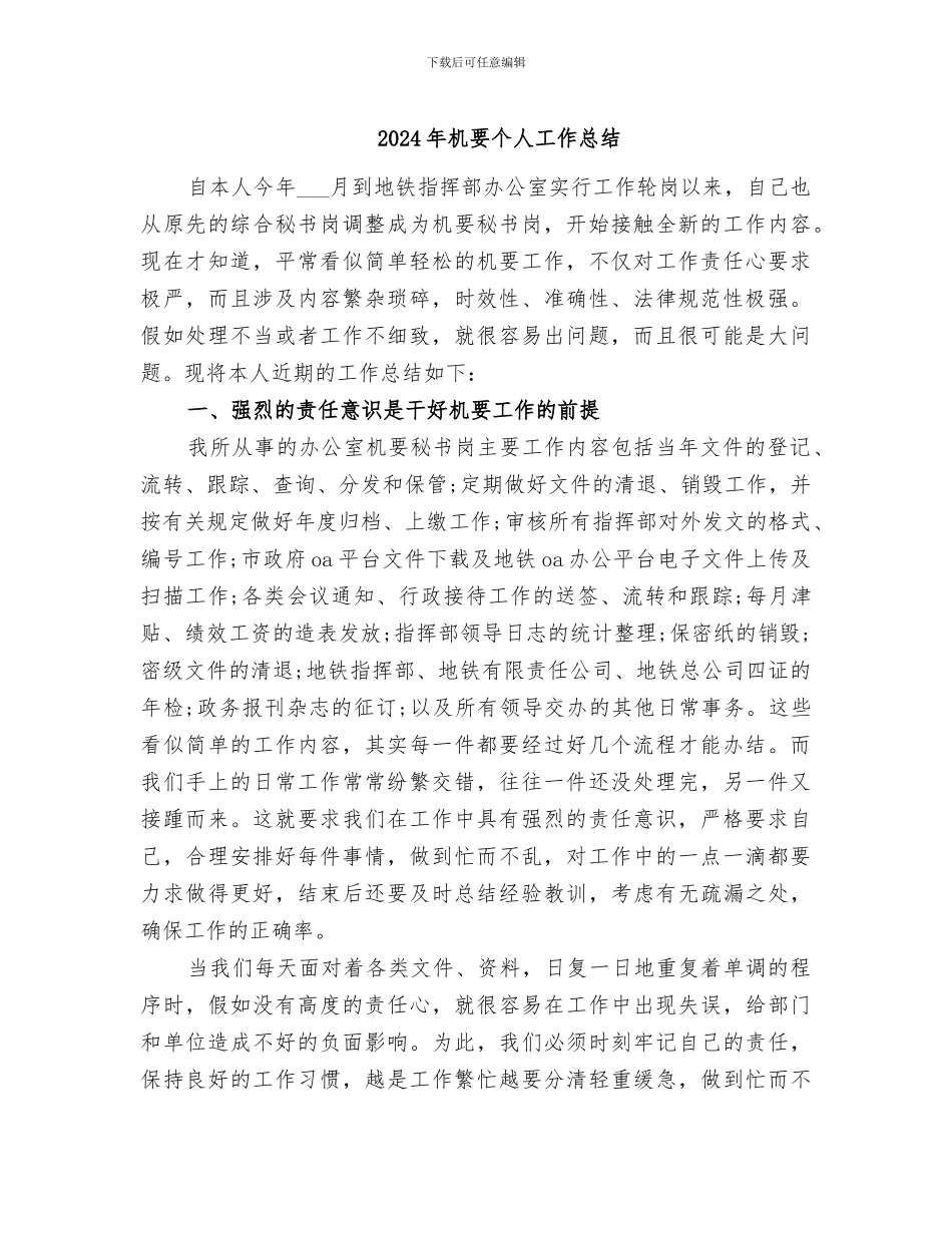 2024年机要个人工作总结_第1页