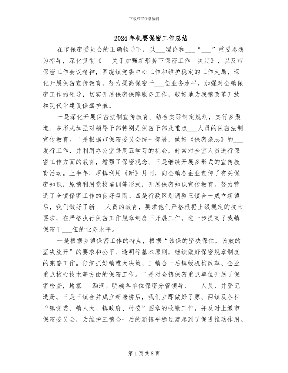 2024年机要保密工作总结_第1页