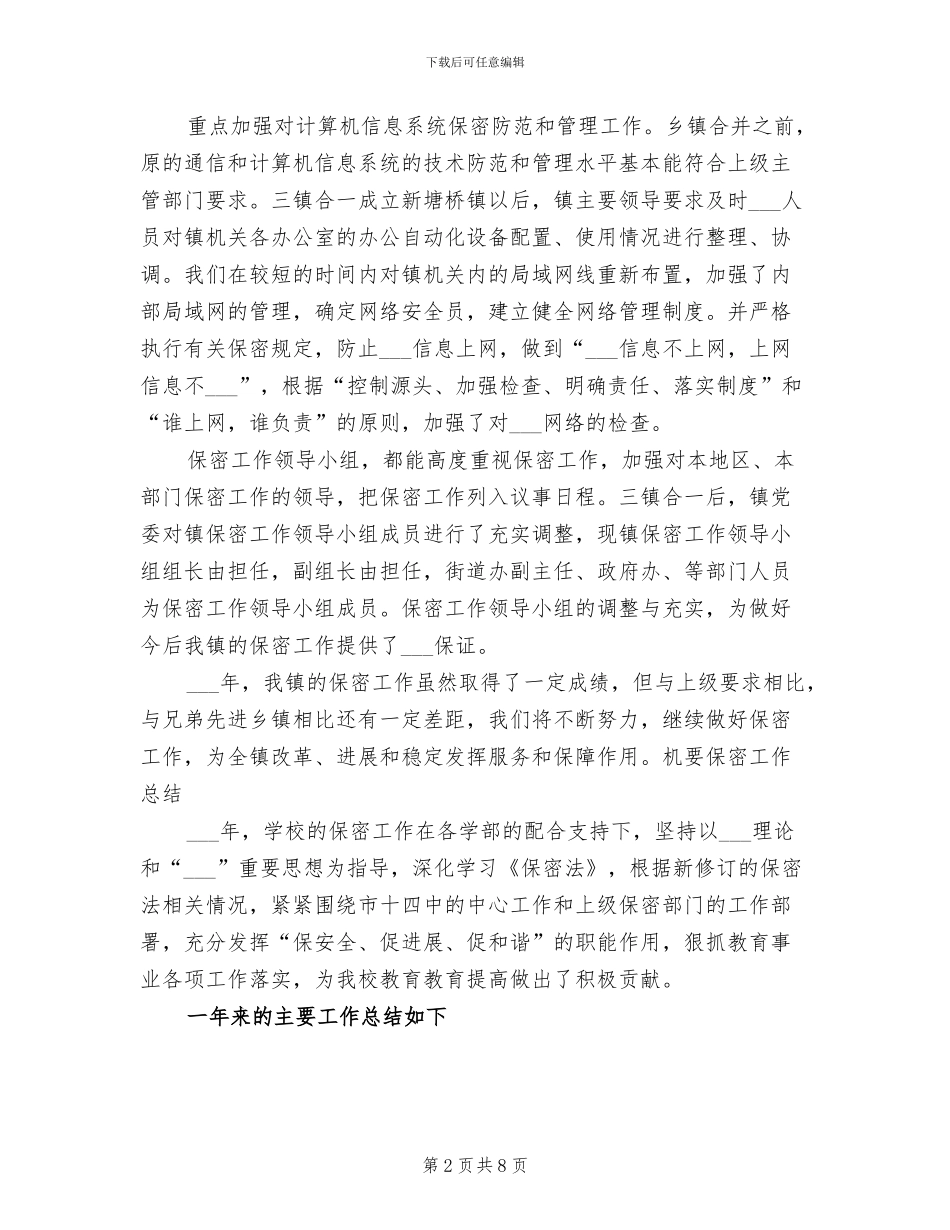 2024年机要保密工作总结_第2页