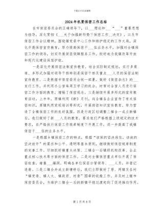 2024年机要保密工作总结