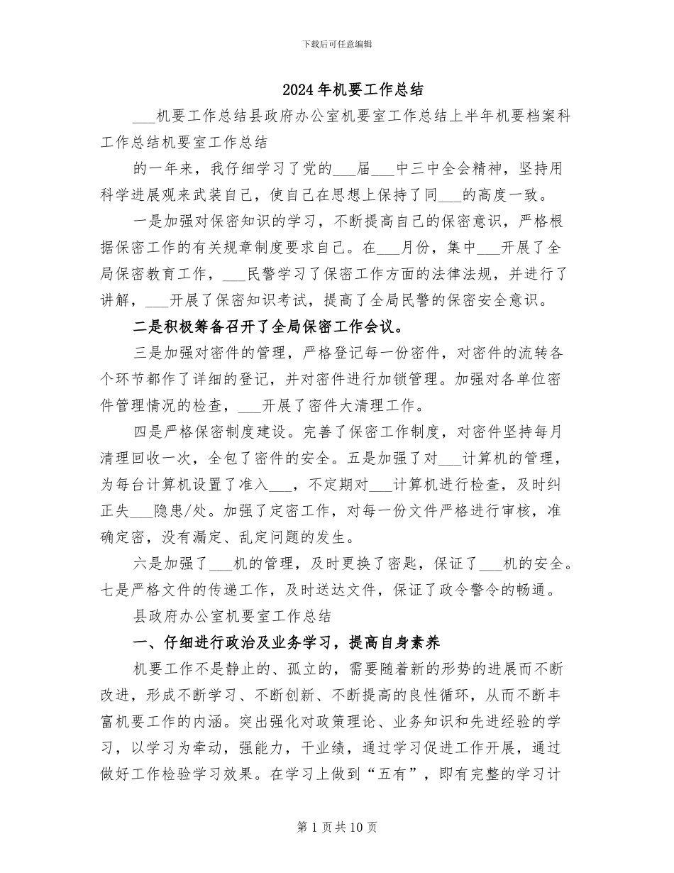 2024年机要工作总结_第1页
