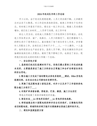 2024年机运队年终工作总结